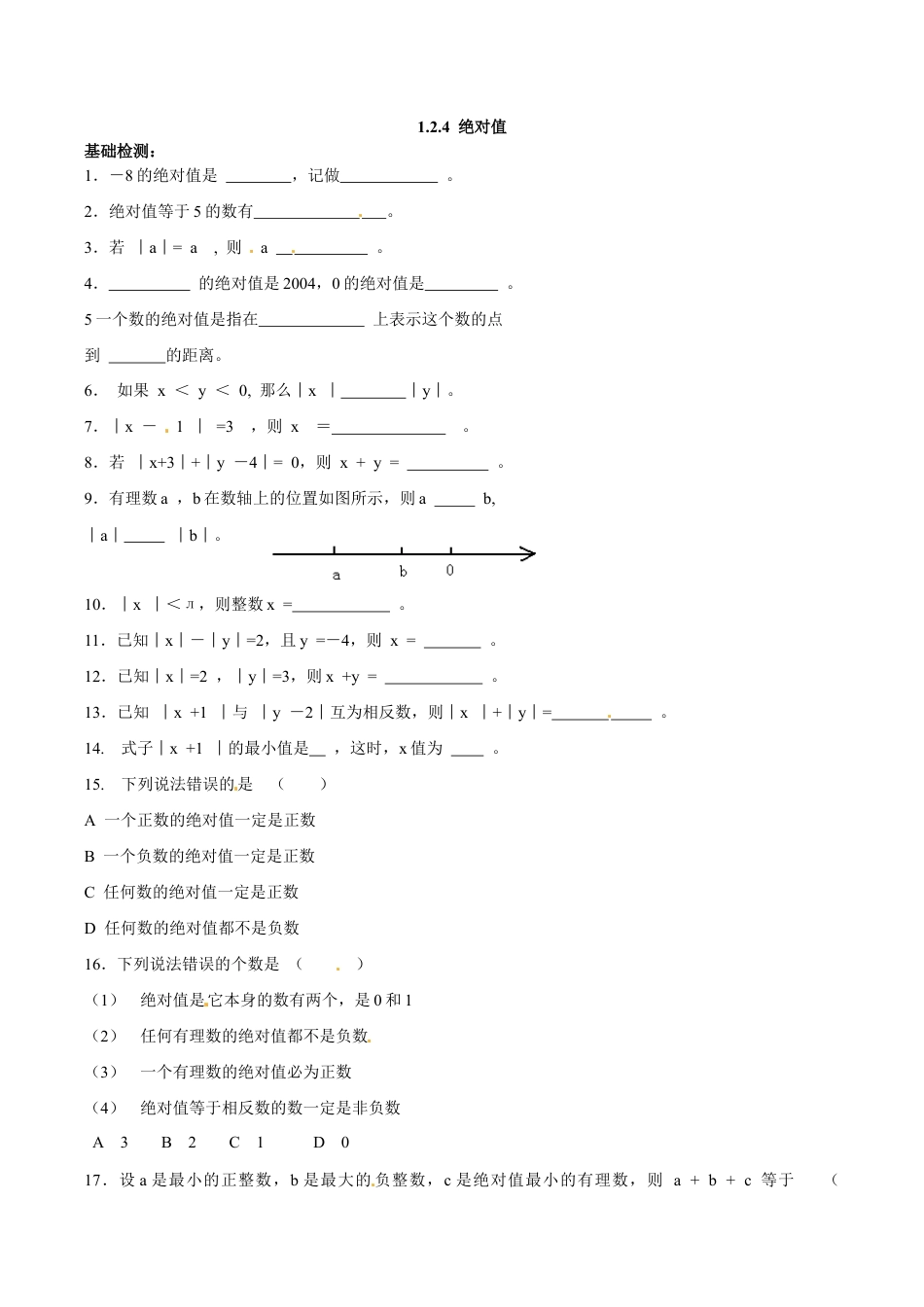人教版数学七年级上册-1.2.4 绝对值.doc_第1页
