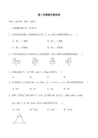人教版数学九年级下册第二学期期末测试卷.doc