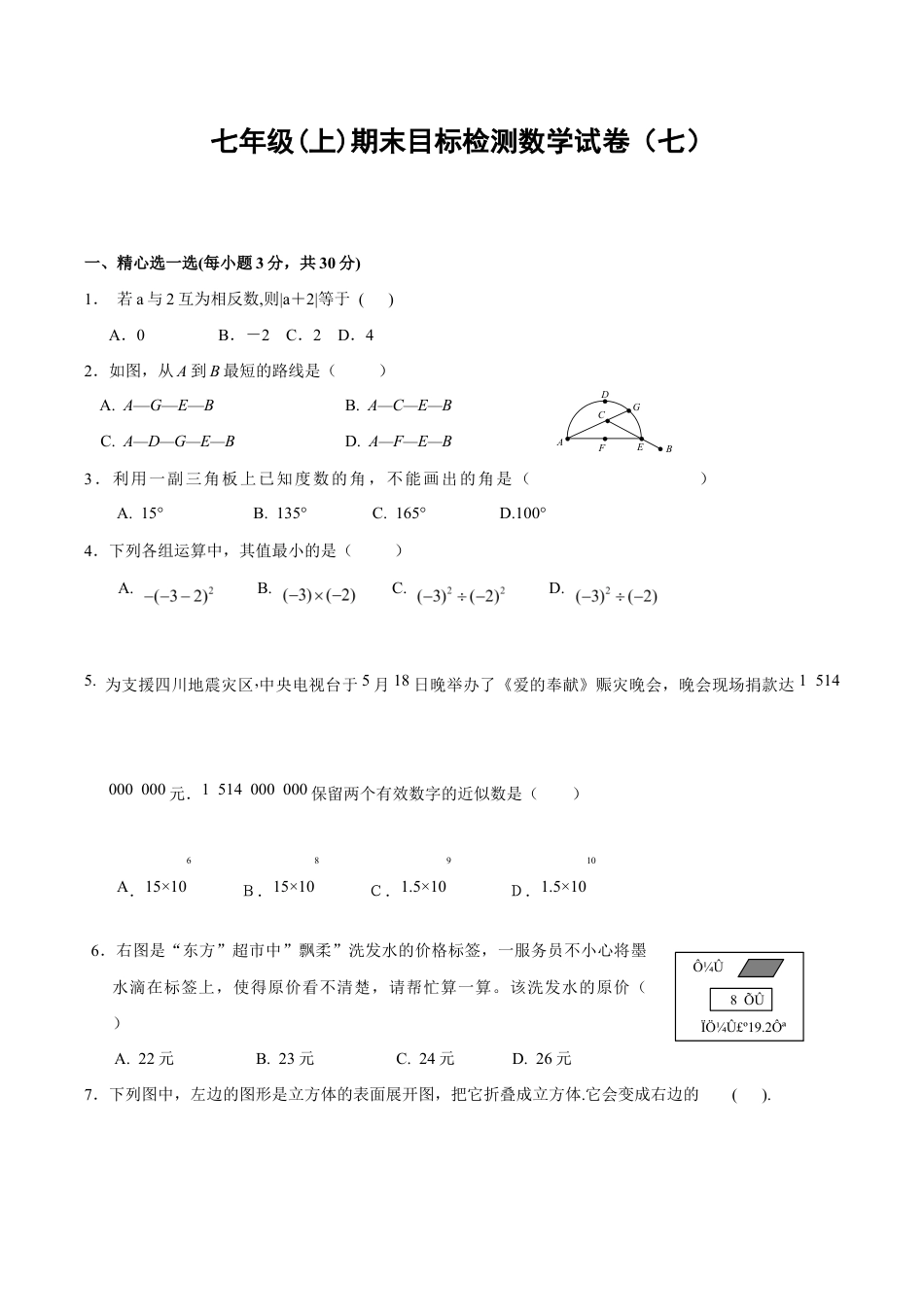 人教版数学七年级上册-期末目标检测数学试卷(7)及答案.doc_第1页