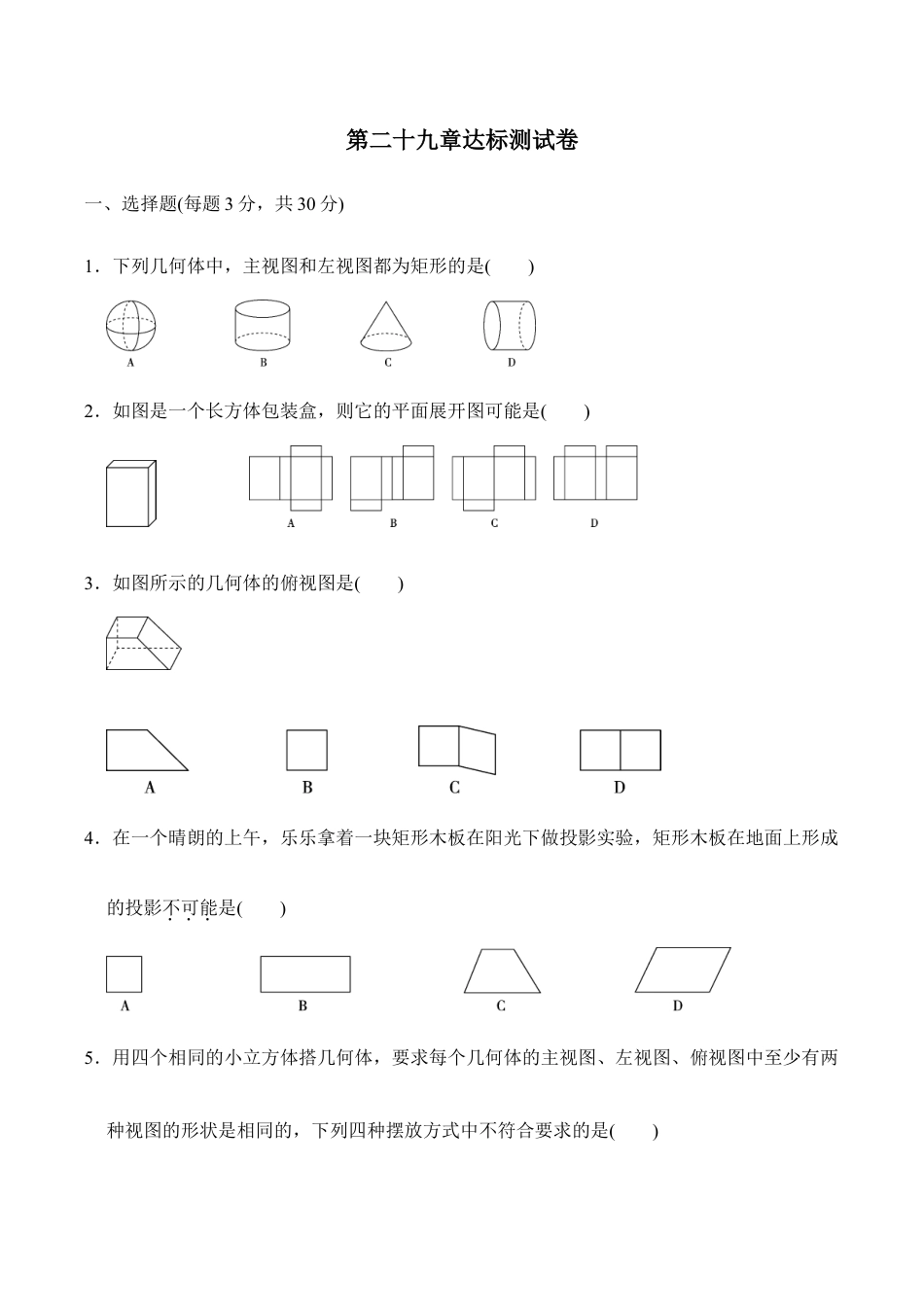 人教版数学九年级下册第二十九章达标测试卷.doc_第1页