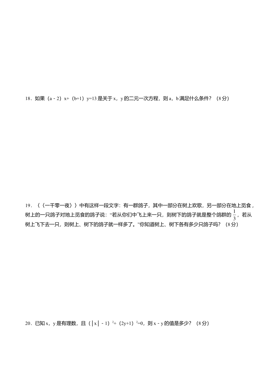 人教版数学七年级下册-8.1 二元一次方程组 检测题1.doc_第2页