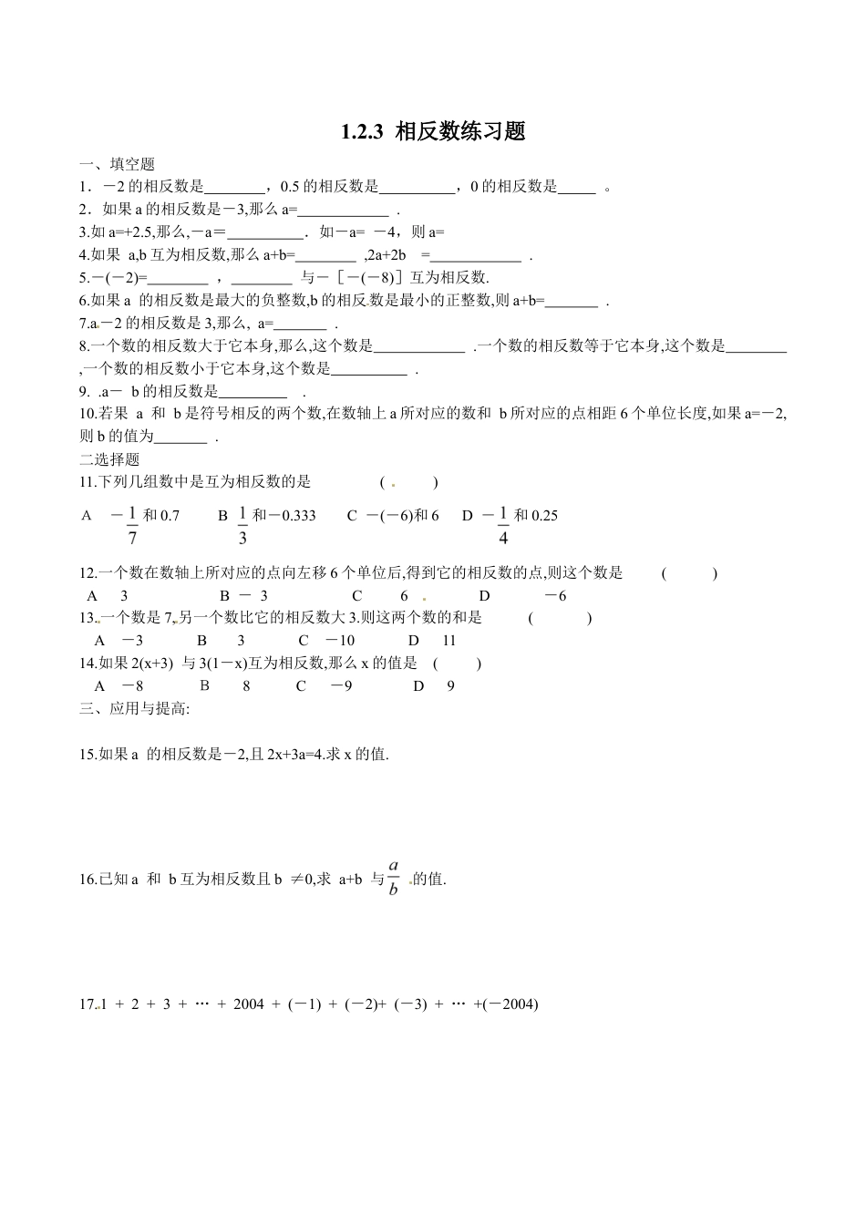 人教版数学七年级上册-1.2.3 相反数 同步练习.doc_第1页