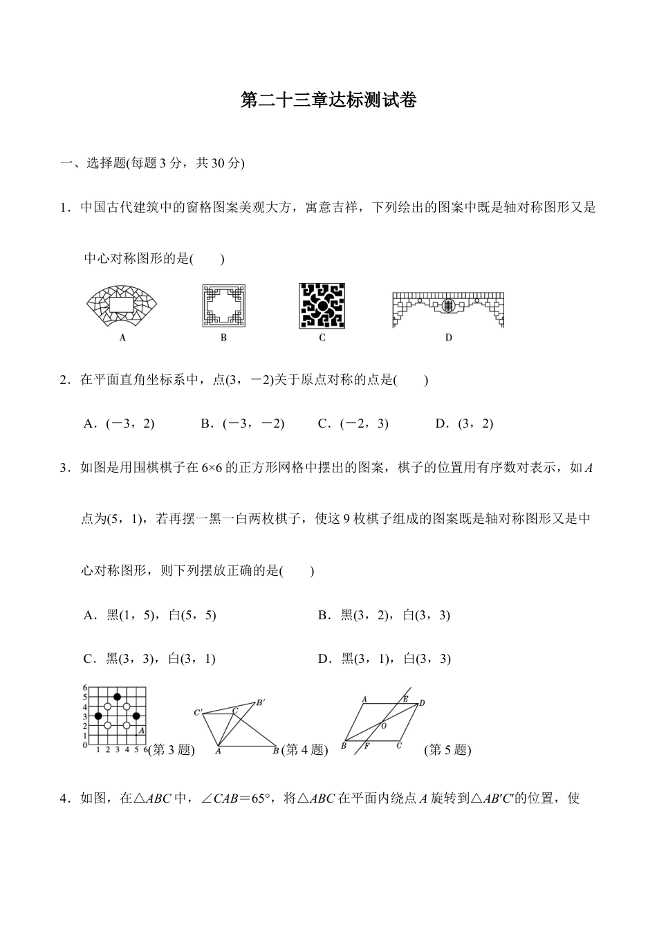 人教版数学九年级上册第二十三章达标测试卷.doc_第1页