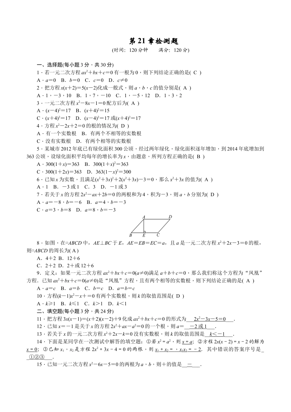 人教版数学九年级上册21 一元二次方程 单元检测题2 含答案.doc_第1页