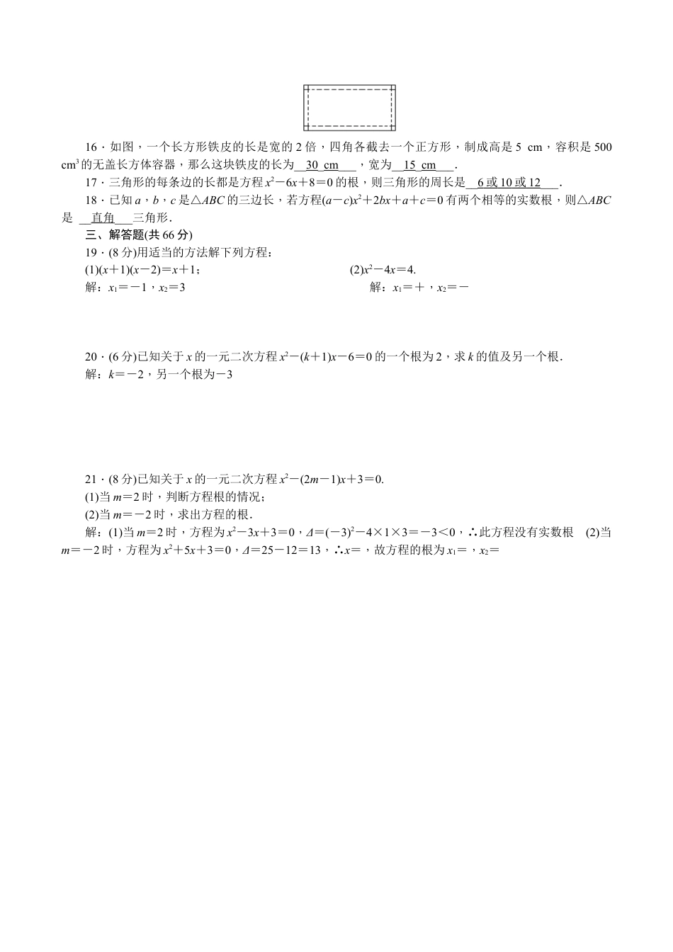 人教版数学九年级上册21 一元二次方程 单元检测题2 含答案.doc_第2页