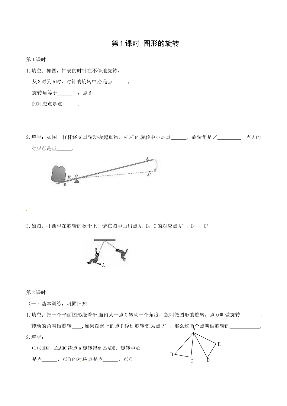 人教版数学九年级上册23.1 第1课时 图形的旋转.doc_第1页