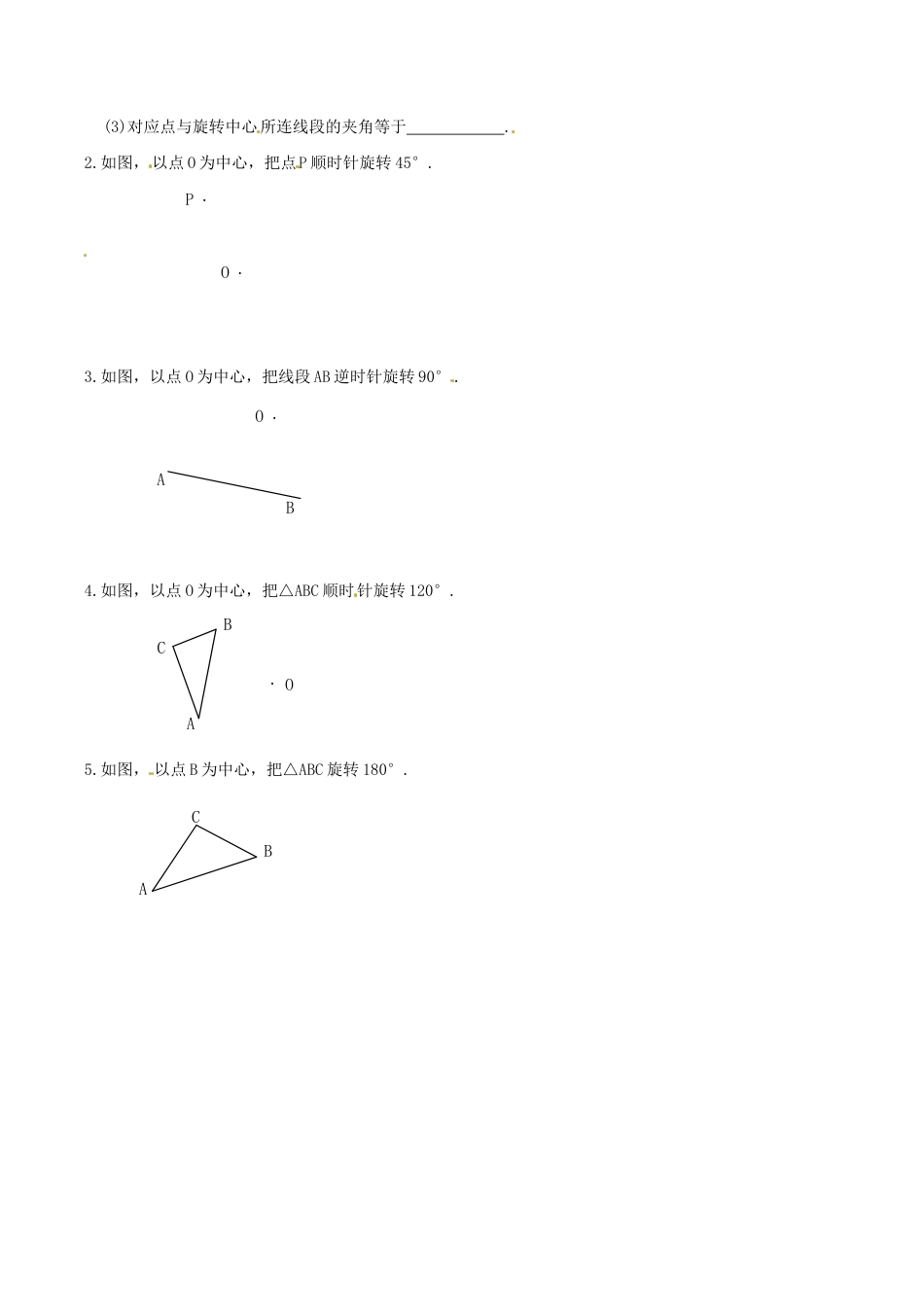 人教版数学九年级上册23.1 第1课时 图形的旋转.doc_第3页