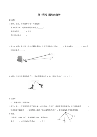 人教版数学九年级上册23.1 第1课时 图形的旋转.doc