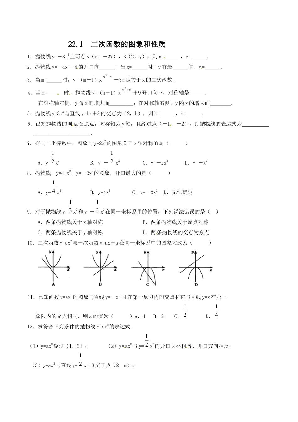 人教版数学九年级上册22.1 二次函数的图象和性质复习1.doc_第1页