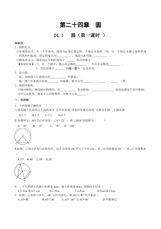 人教版数学九年级上册24.1 圆的基本性质（1）　　同步练习 含答案.doc