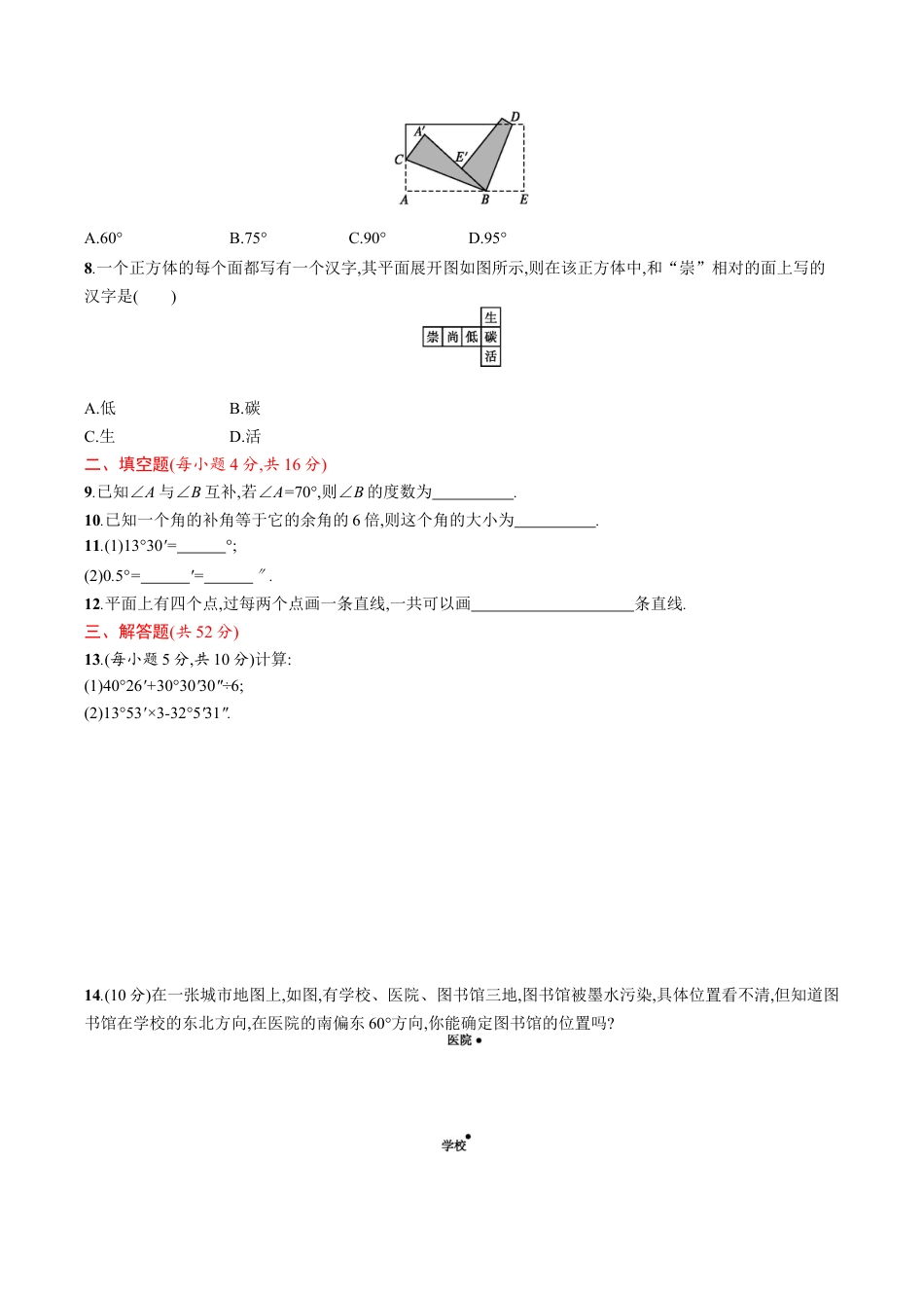 人教版数学七年级上册-第4章 几何图形 单元测试题.docx_第2页