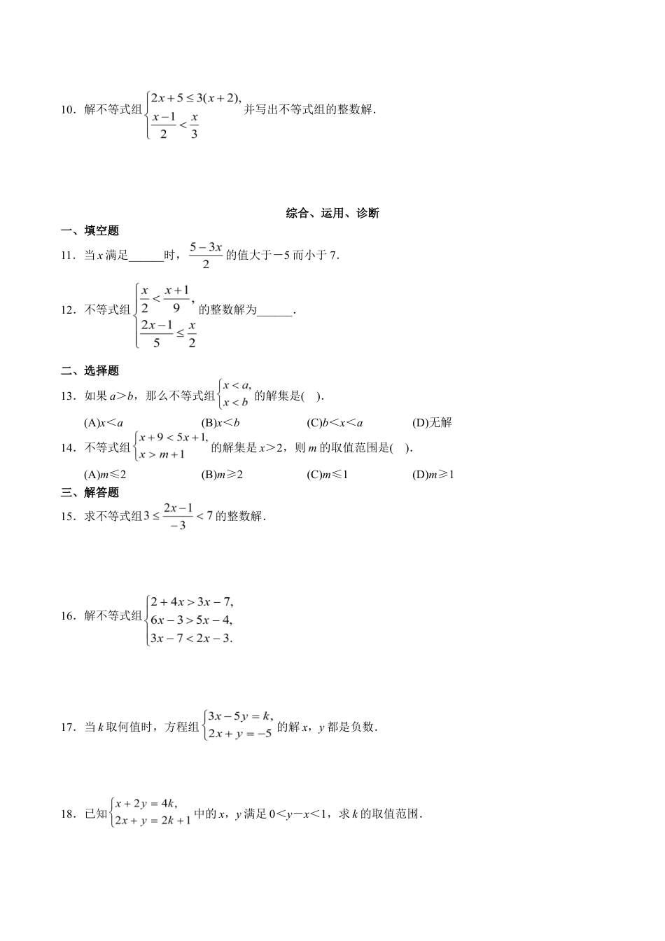 人教版数学七年级下册-9.3 一元一次不等式组 检测题3.doc_第2页