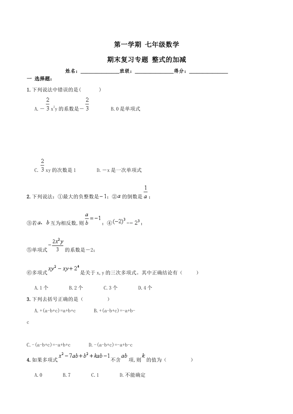 人教版数学七年级上册-第2章 《整式的加减》期末复习试卷及答案.doc_第1页