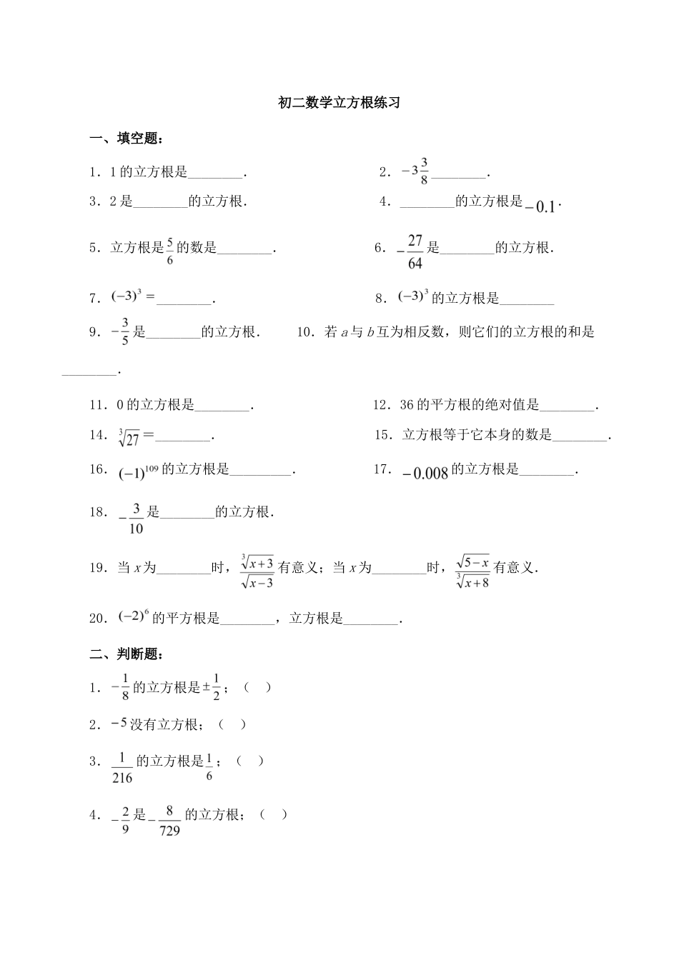 人教版数学七年级下册-6.2 立方根 同步练习3.doc_第1页