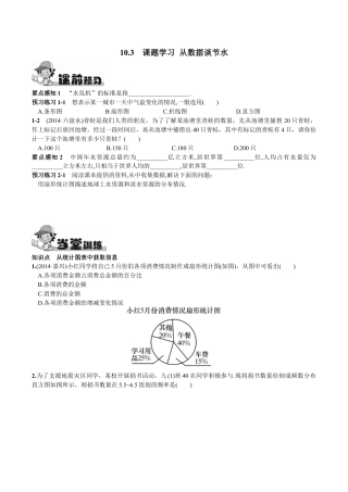 人教版数学七年级下册-10.3  课题学习   从数据谈节水.doc