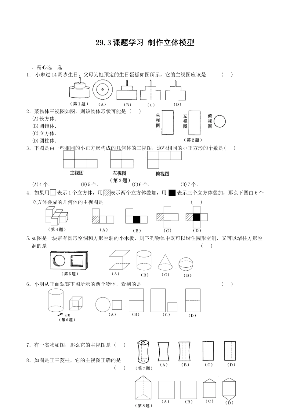 人教版数学九年级下册29.3课题学习-制作立体模型-课时训练.doc_第1页