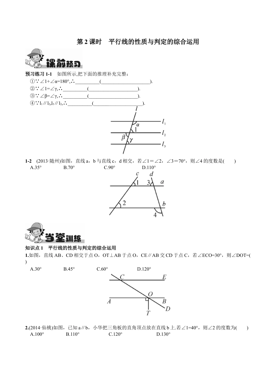 人教版数学七年级下册-5.3.1 平行线的性质第2课时 平行线的性质与判定的综合运用.doc_第1页