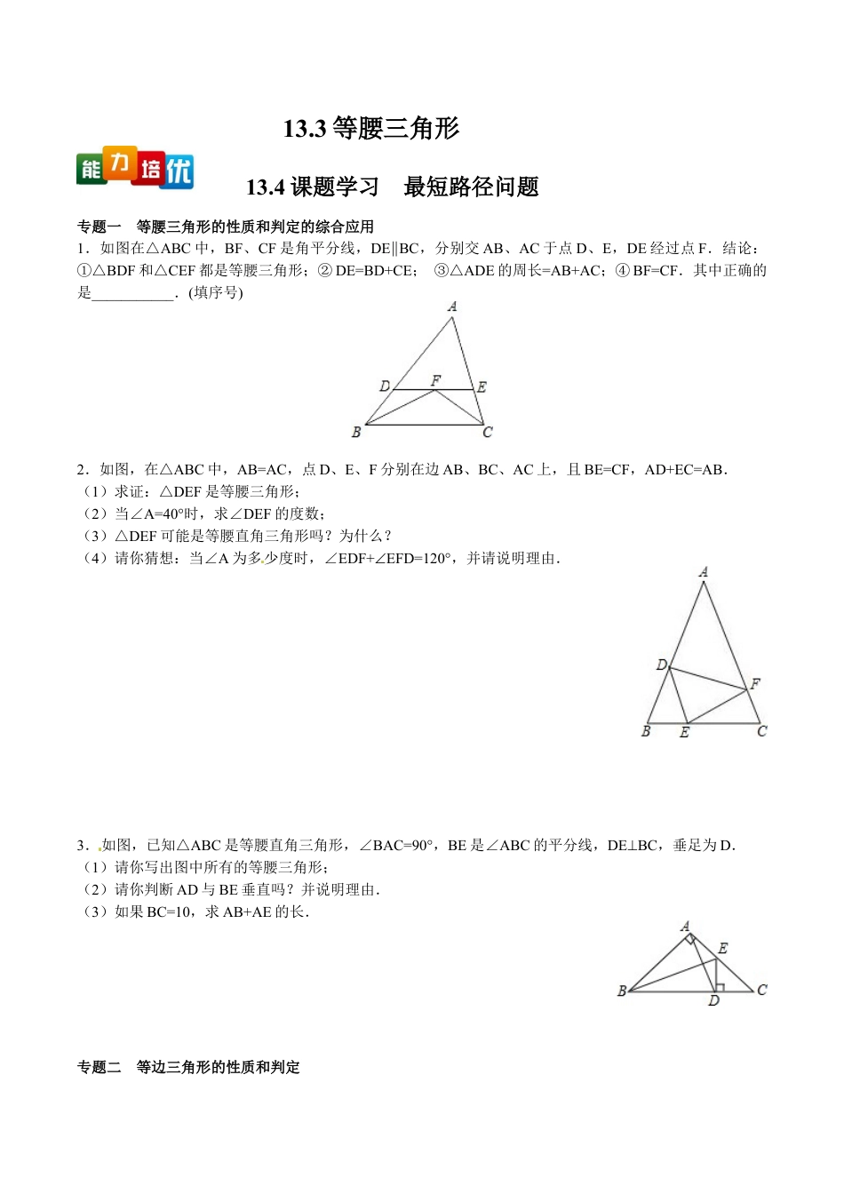 人教版数学八年级上册-【能力培优】13.3等腰三角形 13.4课题学习 最短路径问题(含答案).doc_第1页