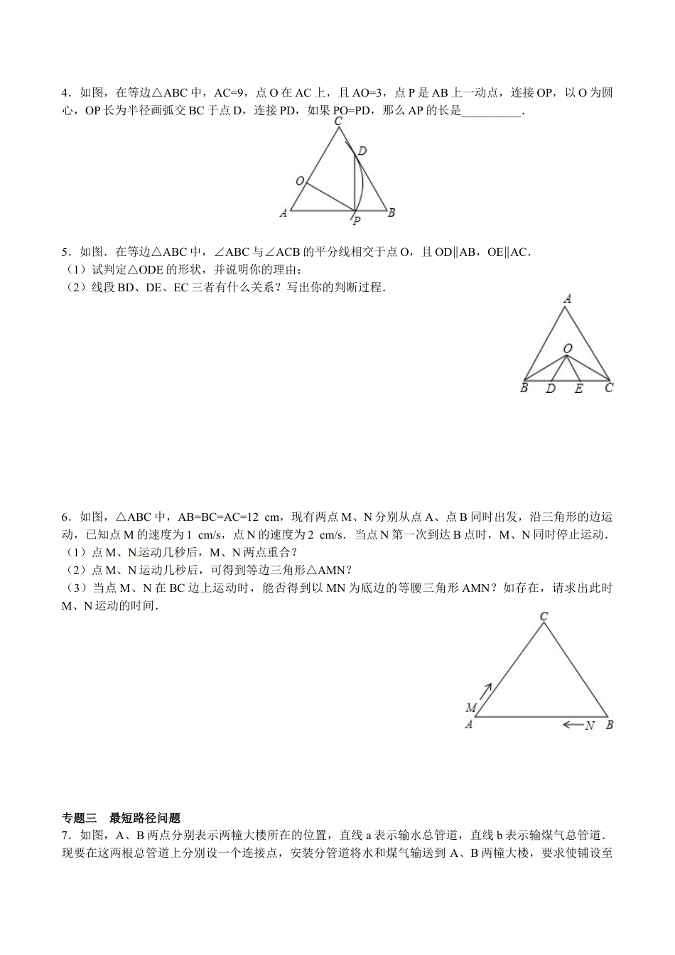 人教版数学八年级上册-【能力培优】13.3等腰三角形 13.4课题学习 最短路径问题(含答案).doc_第2页