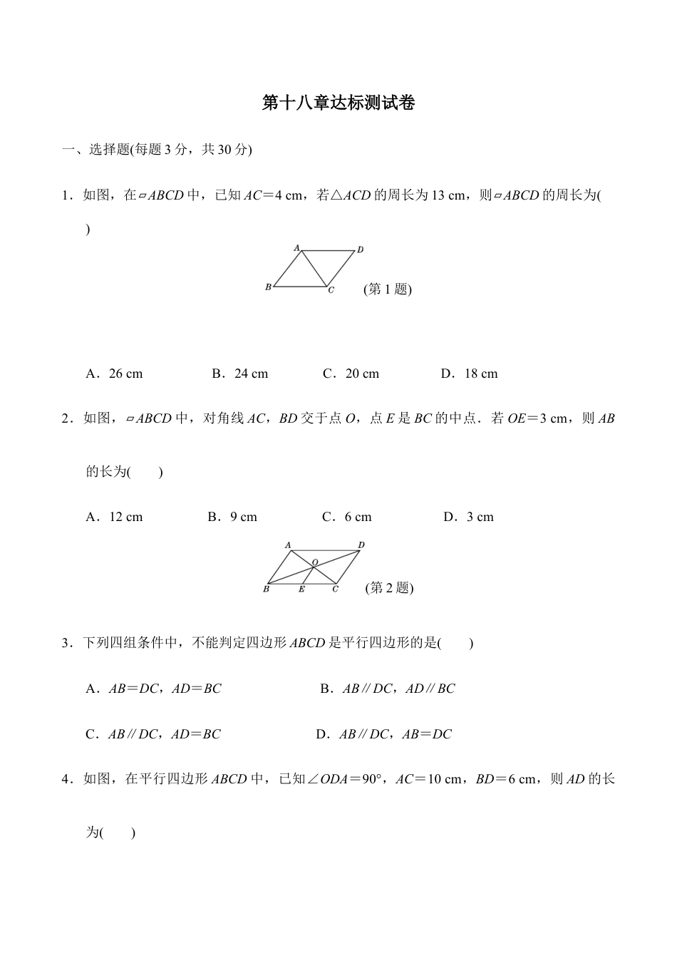 人教版数学八年级下册第十八章达标测试卷.doc_第1页