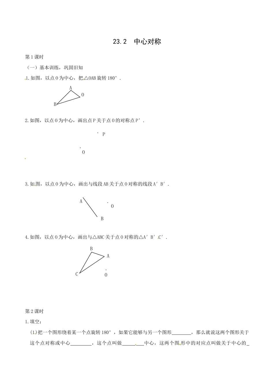 人教版数学九年级上册23.2.1 中心对称1.doc_第1页