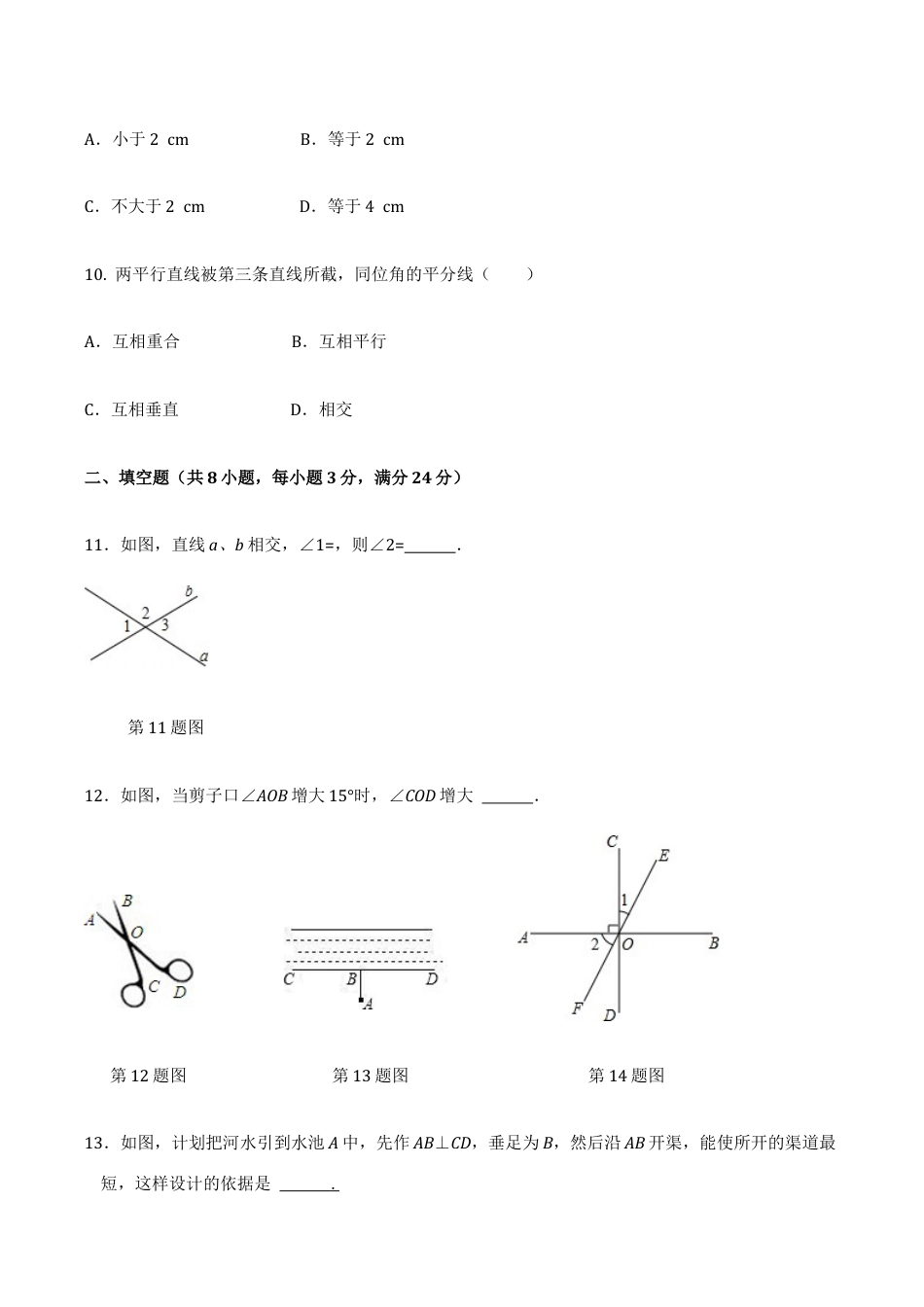 人教版数学七年级下册-第5章 相交线与平行线 检测题1.doc_第3页