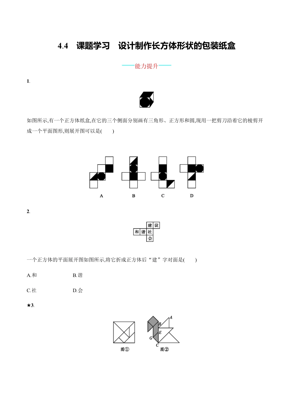 【人教版】七上:4.4《课题学习-设计制作长方体形状的包装纸盒》练习.doc_第1页