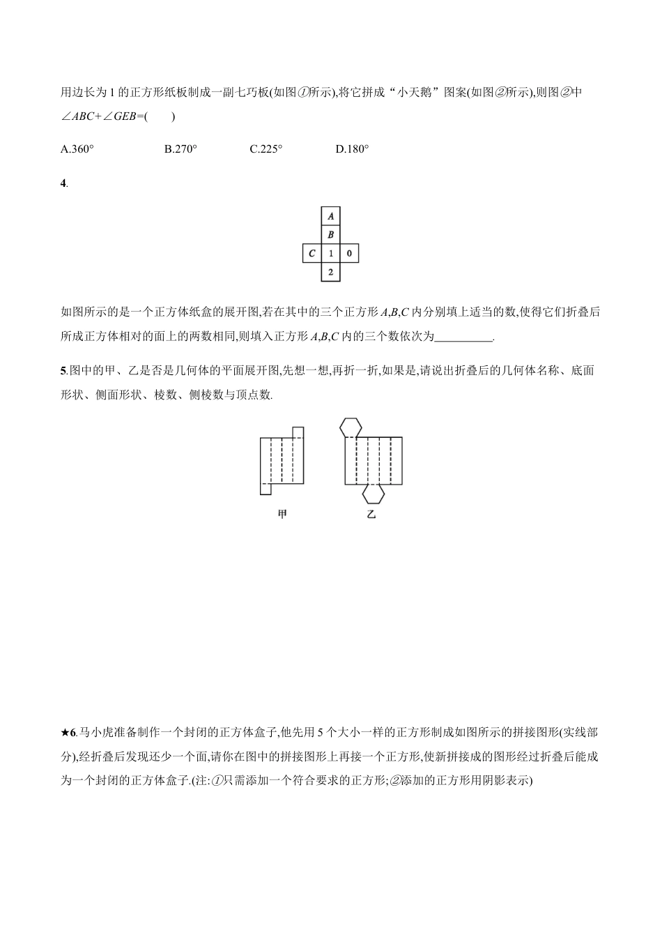 【人教版】七上:4.4《课题学习-设计制作长方体形状的包装纸盒》练习.doc_第2页