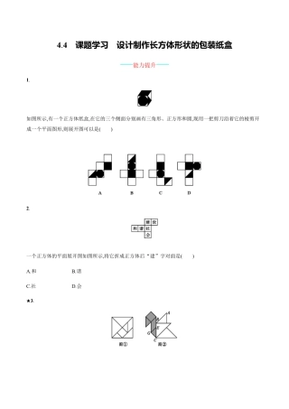 【人教版】七上：4.4《课题学习-设计制作长方体形状的包装纸盒》练习.doc