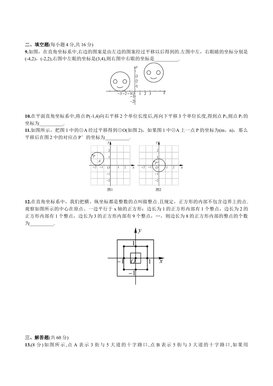 人教版数学七年级下册-第7章 单元测试 平面直角坐标系.doc_第2页