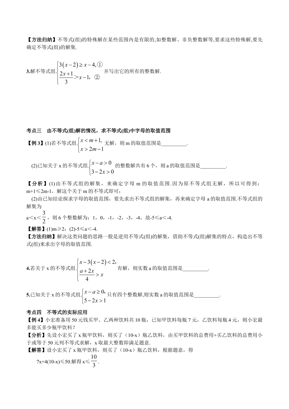 人教版数学七年级下册-期末复习(5) 不等式与不等式组.doc_第2页