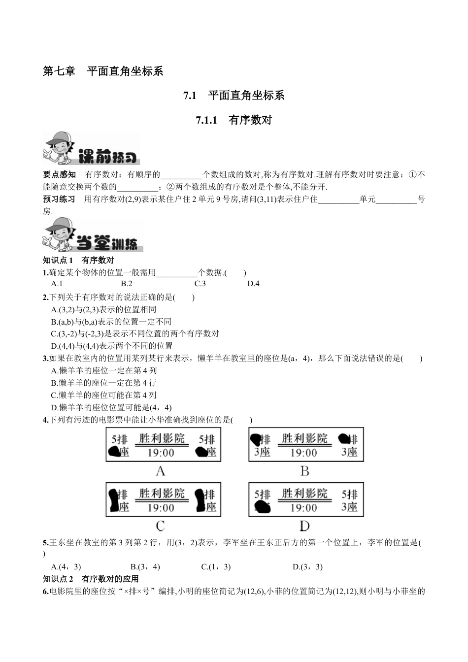 人教版数学七年级下册-7.1.1 有序数对.doc_第1页