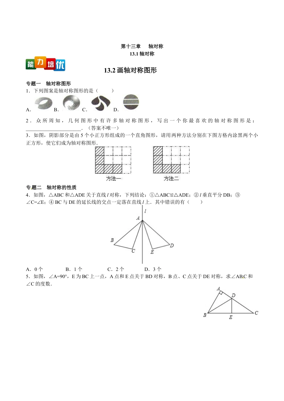 人教版数学八年级上册-【能力培优】13.1 轴对称 13.2画轴对称图形(含答案).doc_第1页