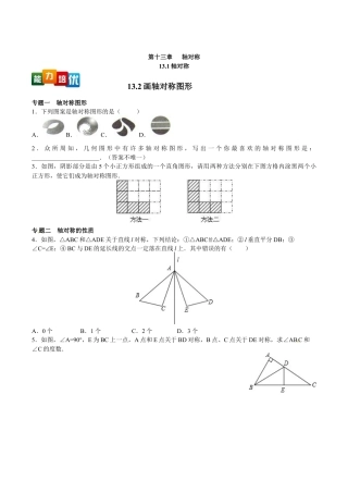 人教版数学八年级上册-【能力培优】13.1 轴对称 13.2画轴对称图形（含答案）.doc