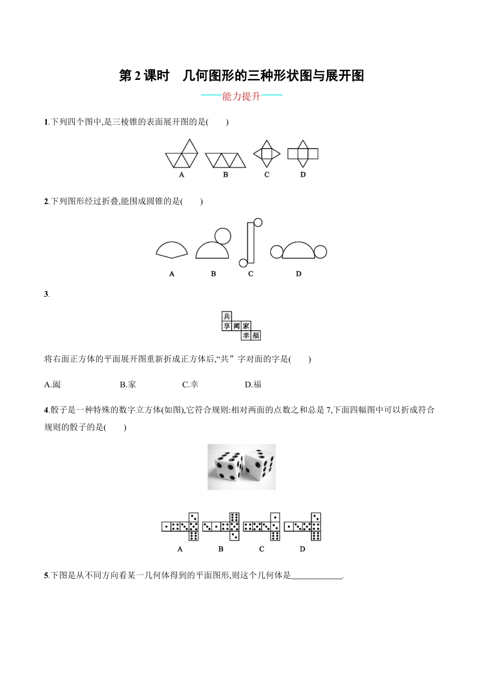 人教版数学七年级上册-4.1.1.2.docx_第1页