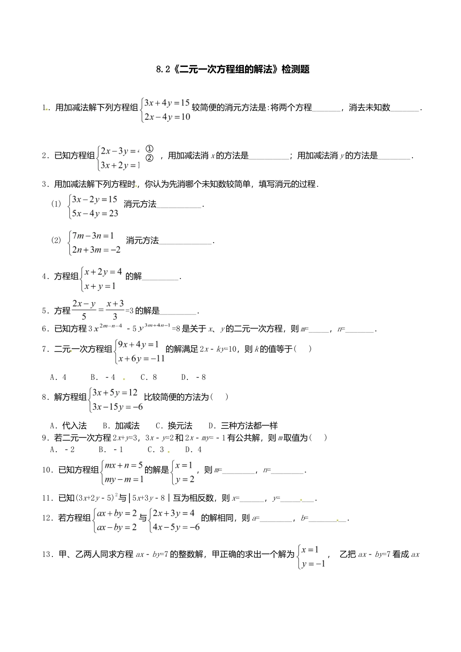 人教版数学七年级下册-8.2 二元一次方程组的解法 检测题2.doc_第1页