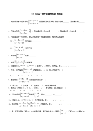 人教版数学七年级下册-8.2 二元一次方程组的解法 检测题2.doc