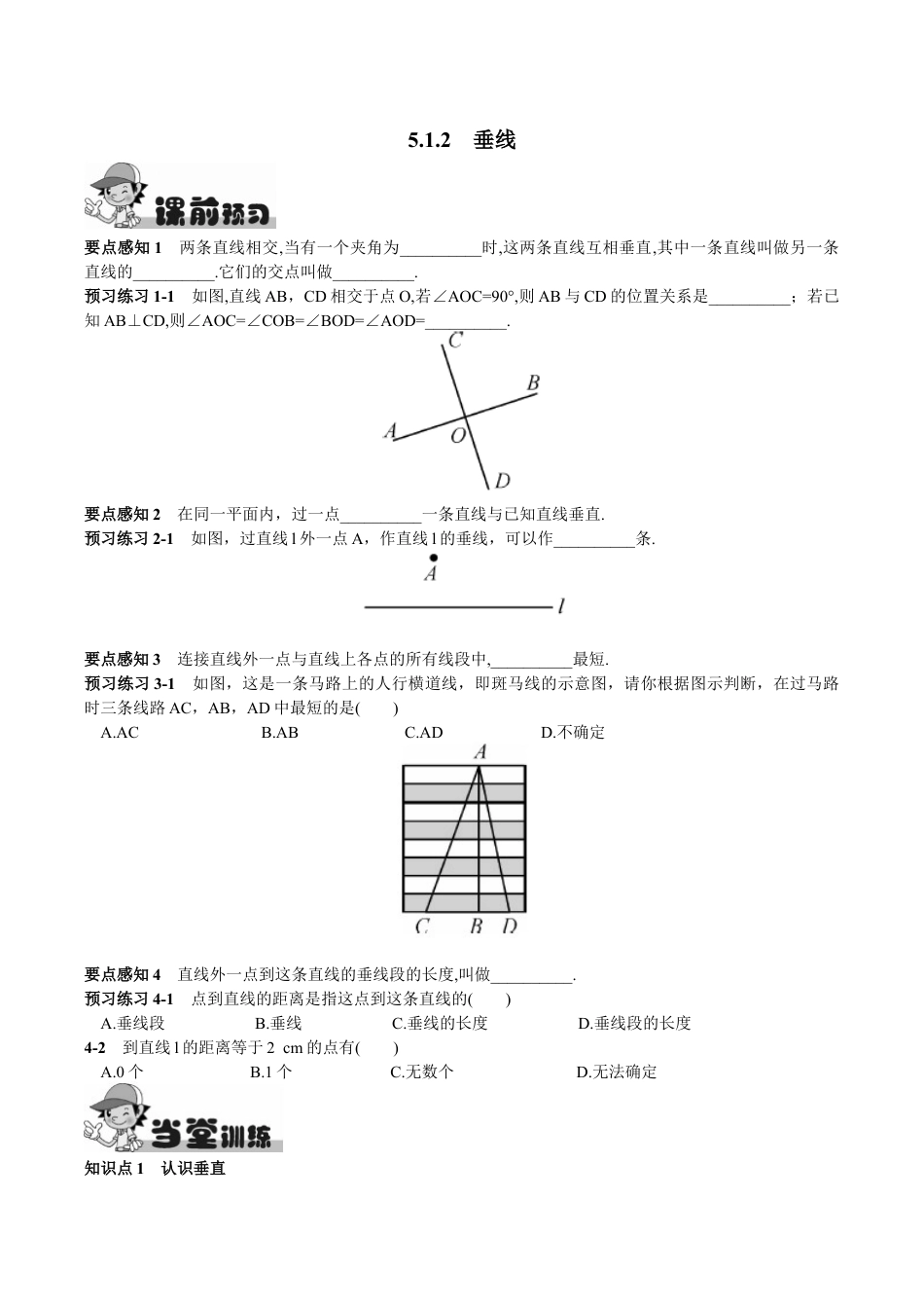 人教版数学七年级下册-5.1.2 垂线.doc_第1页