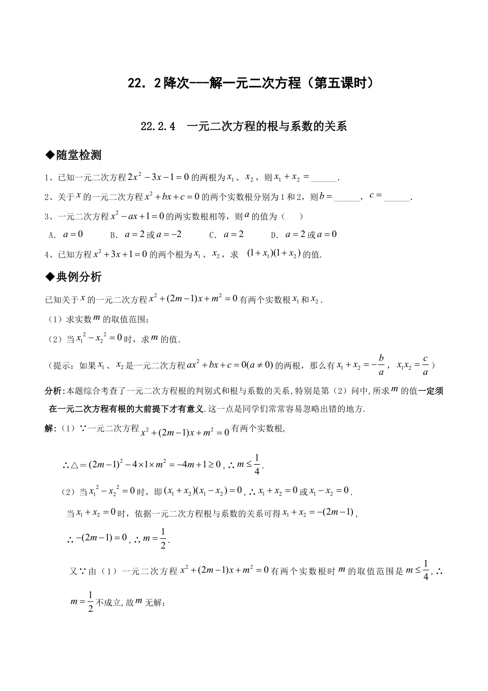 人教版数学九年级上册21.2降次---解一元二次方程(第五课时).doc_第1页