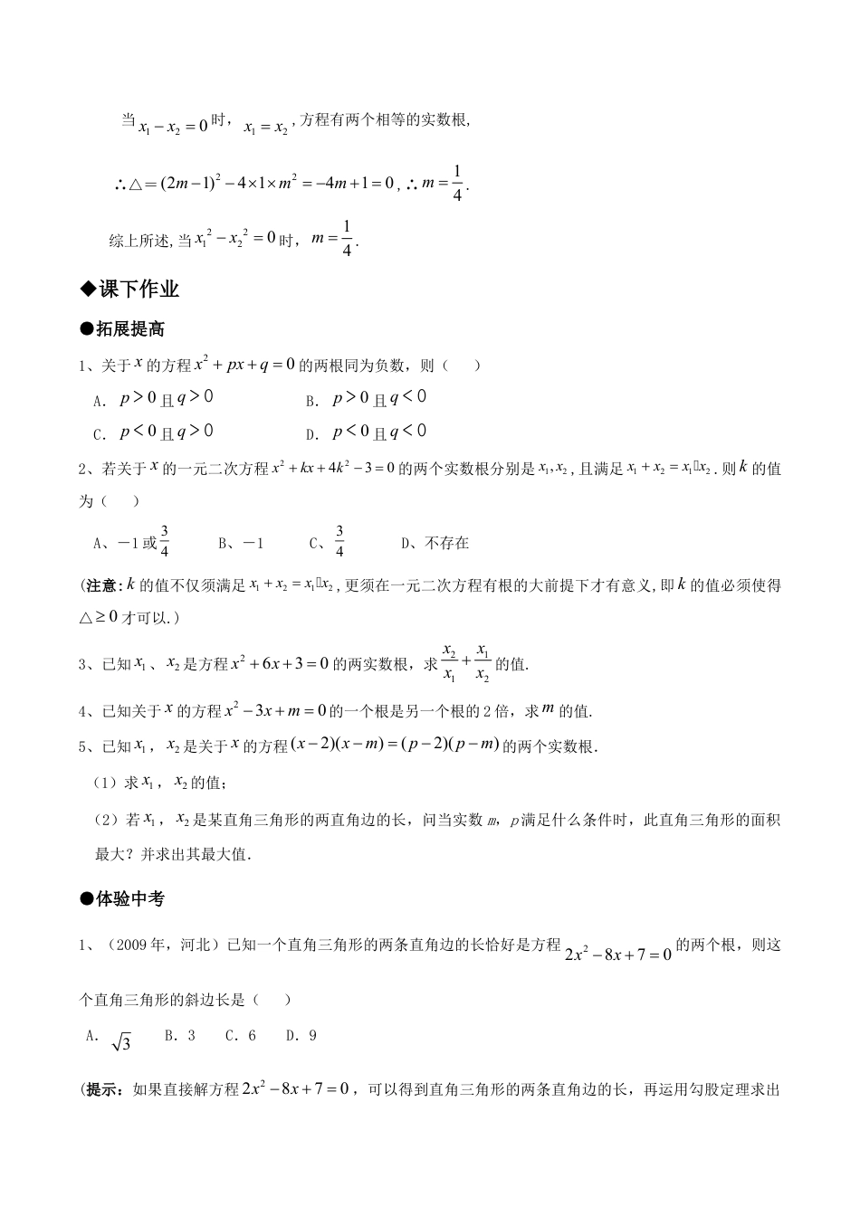 人教版数学九年级上册21.2降次---解一元二次方程(第五课时).doc_第2页