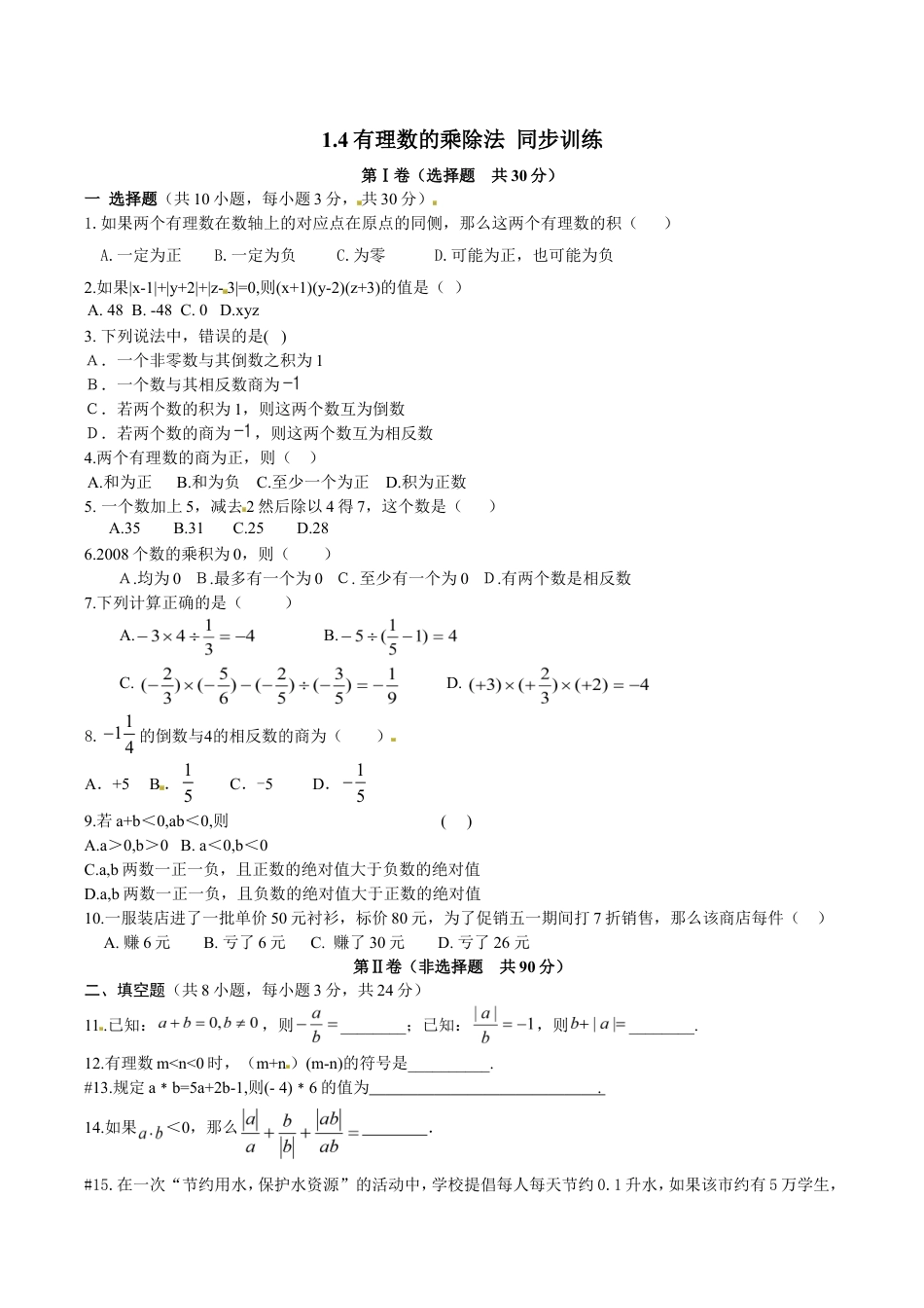 人教版数学七年级上册-1.4有理数的乘除法 同步训练.doc_第1页