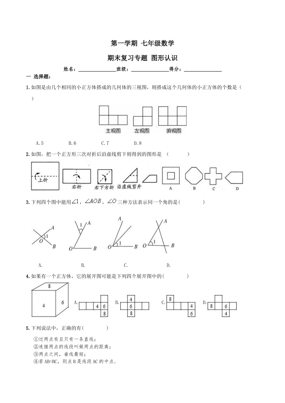 人教版数学七年级上册-第4章 《图形认识》期末复习试卷及答案.doc_第1页