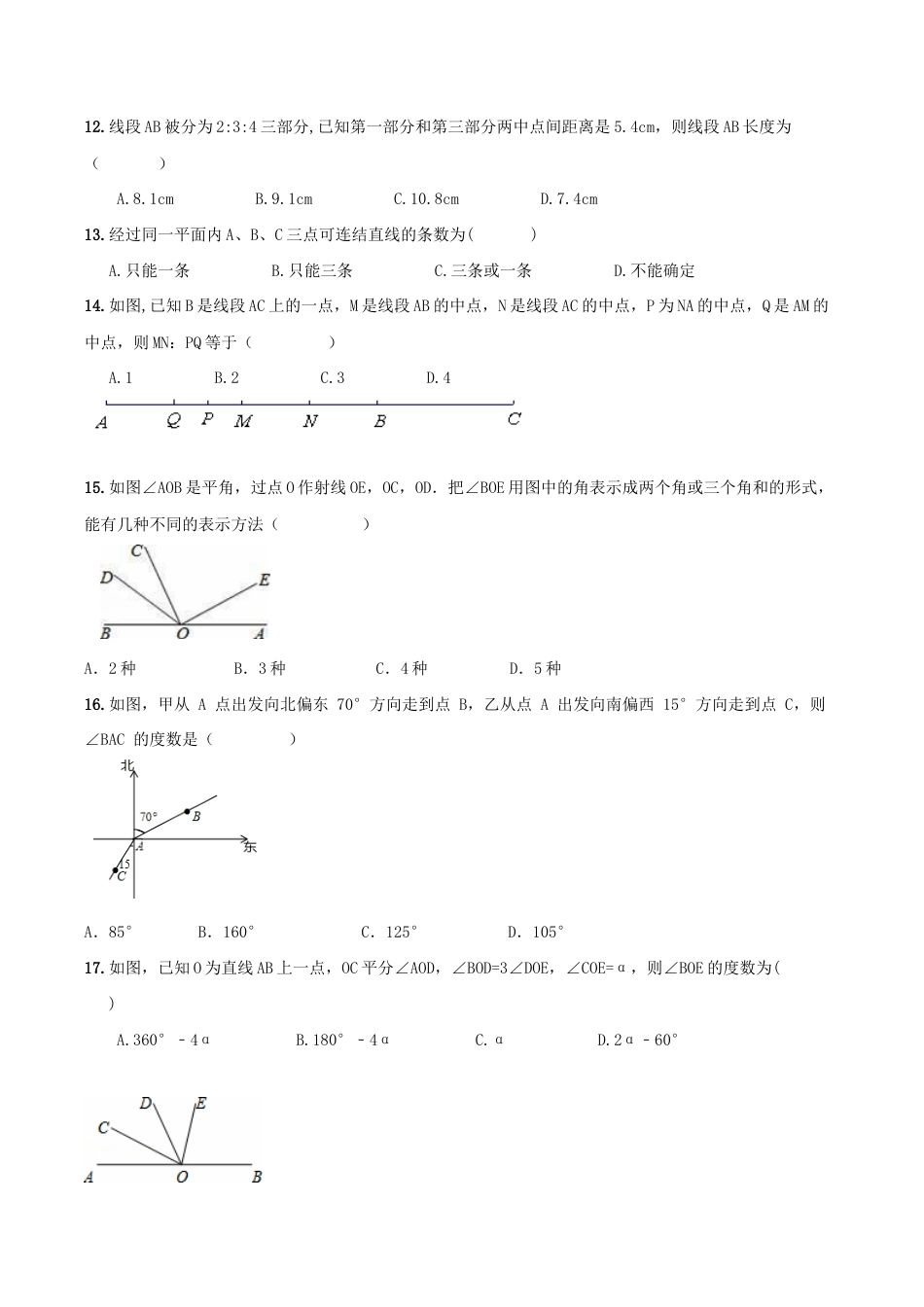 人教版数学七年级上册-第4章 《图形认识》期末复习试卷及答案.doc_第3页