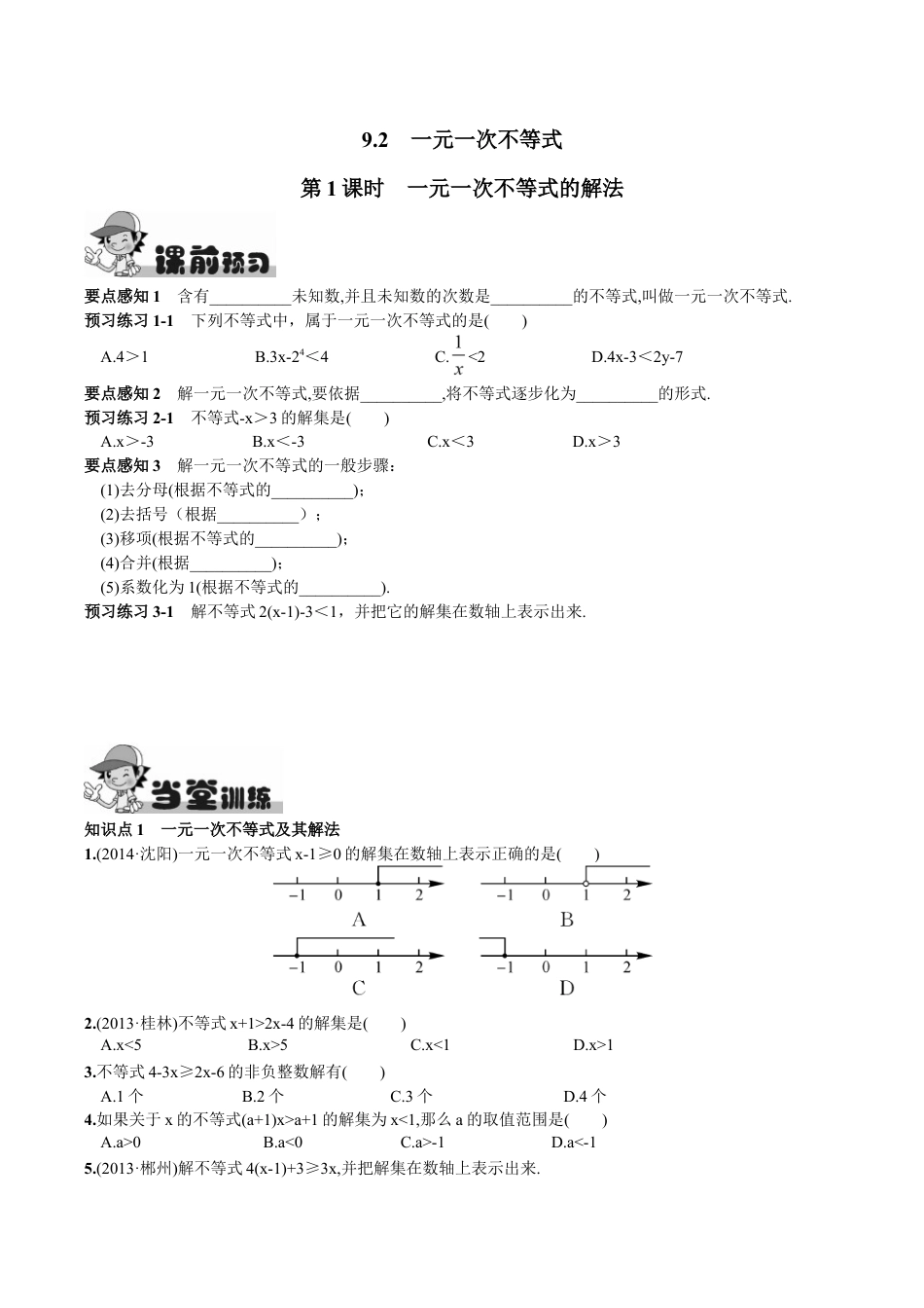 人教版数学七年级下册-9.2 一元一次不等式第1课时 一元一次不等式的解法.doc_第1页