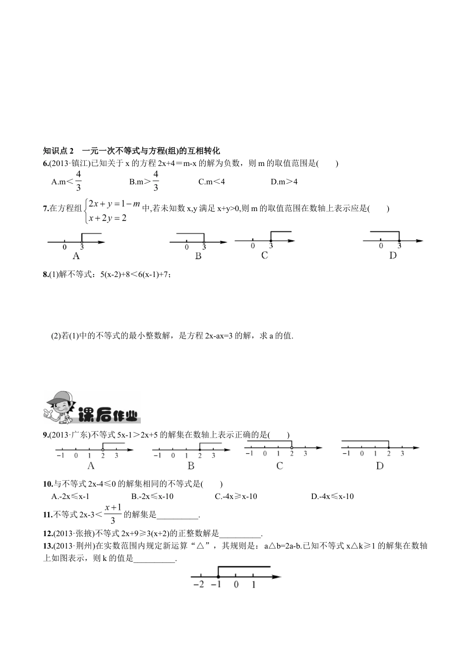 人教版数学七年级下册-9.2 一元一次不等式第1课时 一元一次不等式的解法.doc_第2页