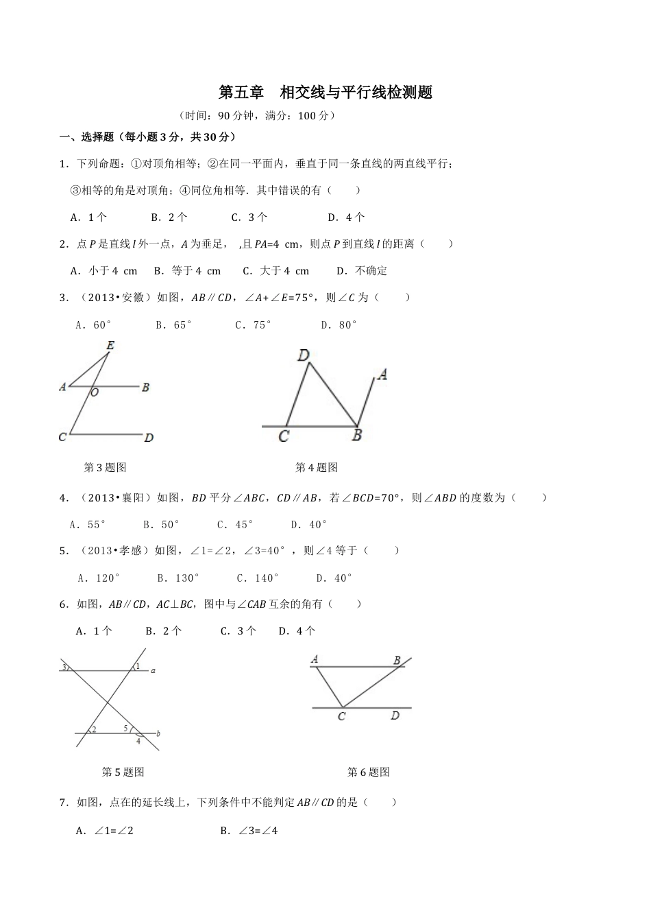 人教版数学七年级下册-第5章 相交线与平行线 检测题2.doc_第1页