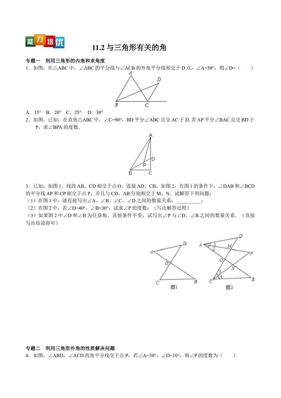 人教版数学八年级上册-【能力培优】11.2与三角形有关的角(含答案).doc_第1页