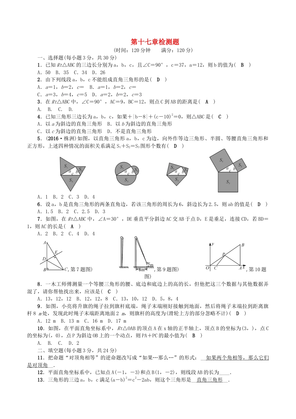 人教版数学八年级下册第十七章检测题.doc_第1页