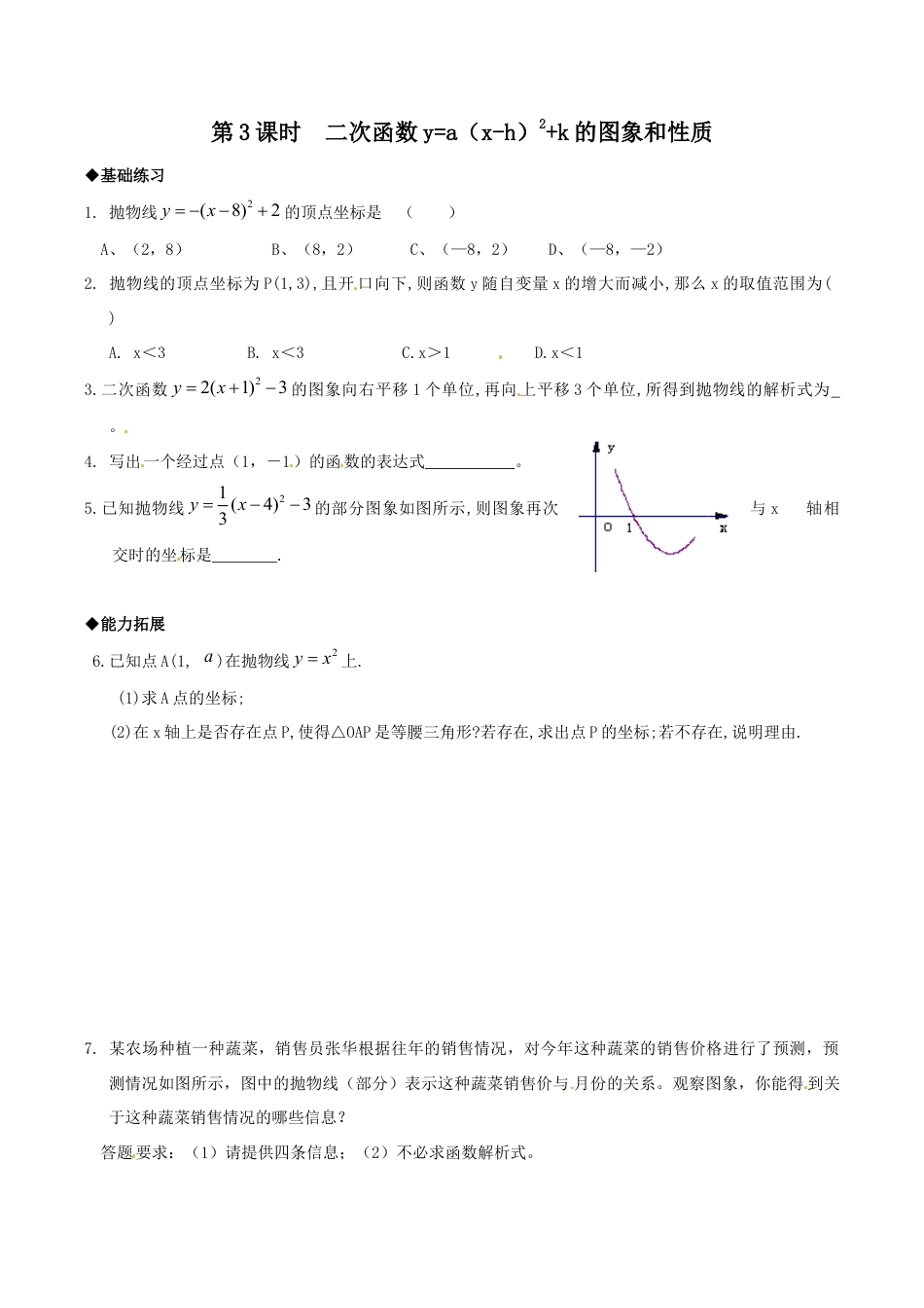 人教版数学九年级上册22.1.3 第3课时 二次函数y=a(x-h)2+k的图象和性质.doc_第1页
