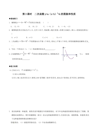 人教版数学九年级上册22.1.3 第3课时  二次函数y=a（x-h）2+k的图象和性质.doc